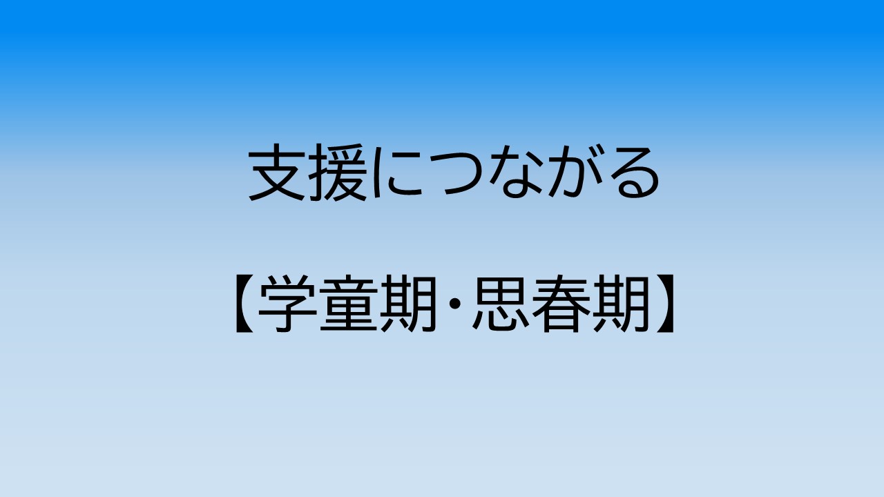 支援につながる【学童期・思春期】
