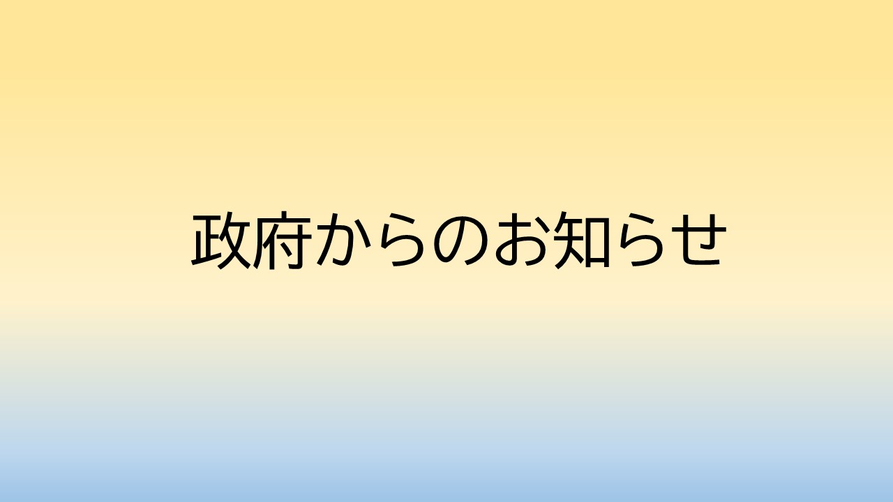 発達障害に関する政府からのお知らせ