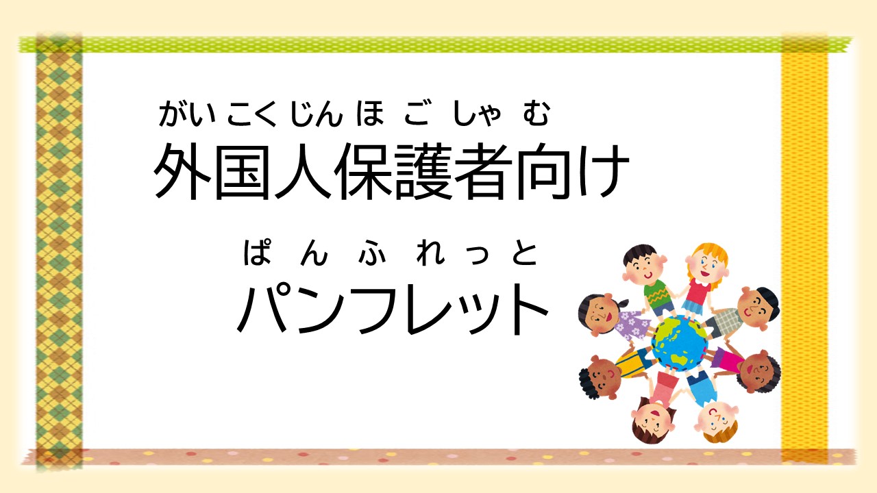 日本で暮らす外国にルーツをもつ発達障害児と家族への情報提供