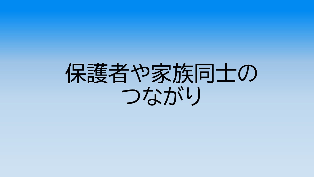 保護者や家族同士のつながり