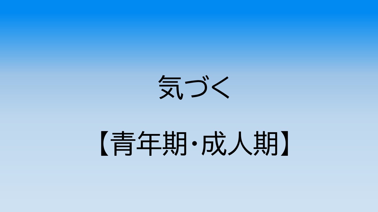 気づく【青年期・成人期】