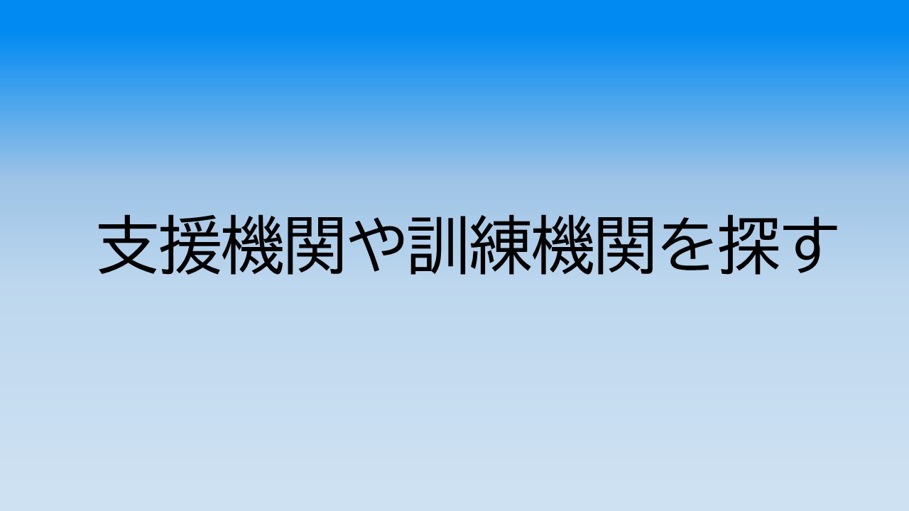 自分にあった支援機関や訓練機関を探す