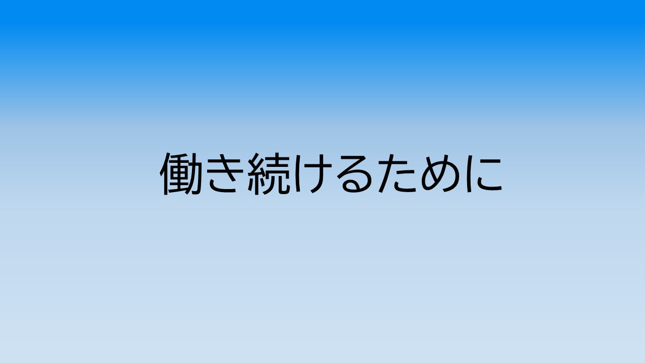 働き続けるために