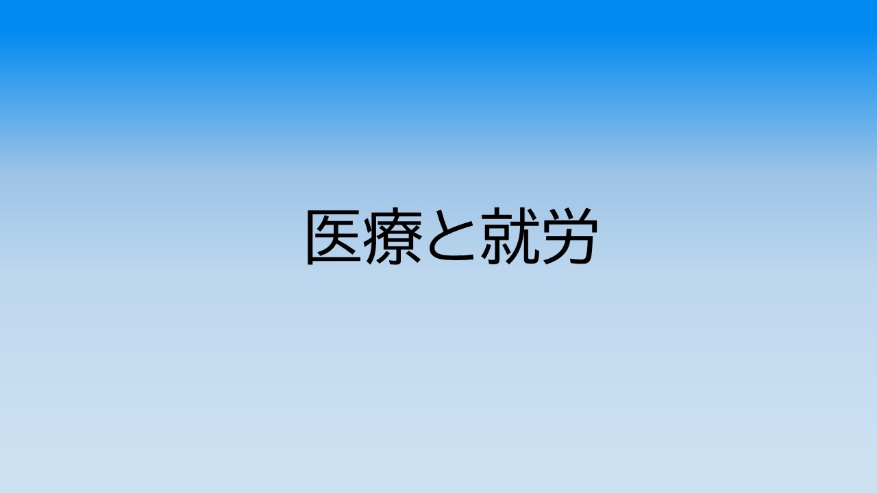 働き続けるために必要な医療的なケア