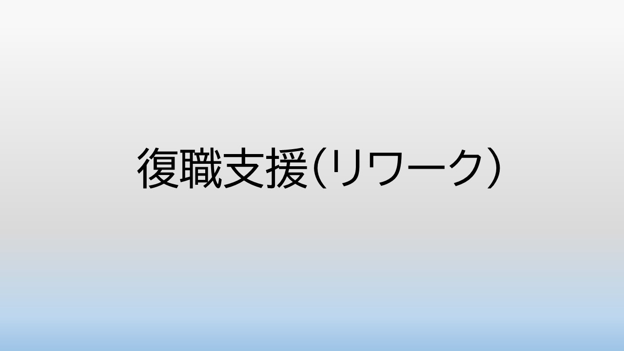 復職支援（リワーク）