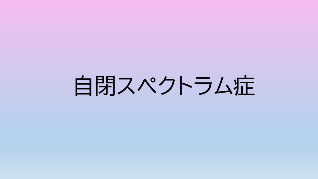 自閉スペクトラム症
