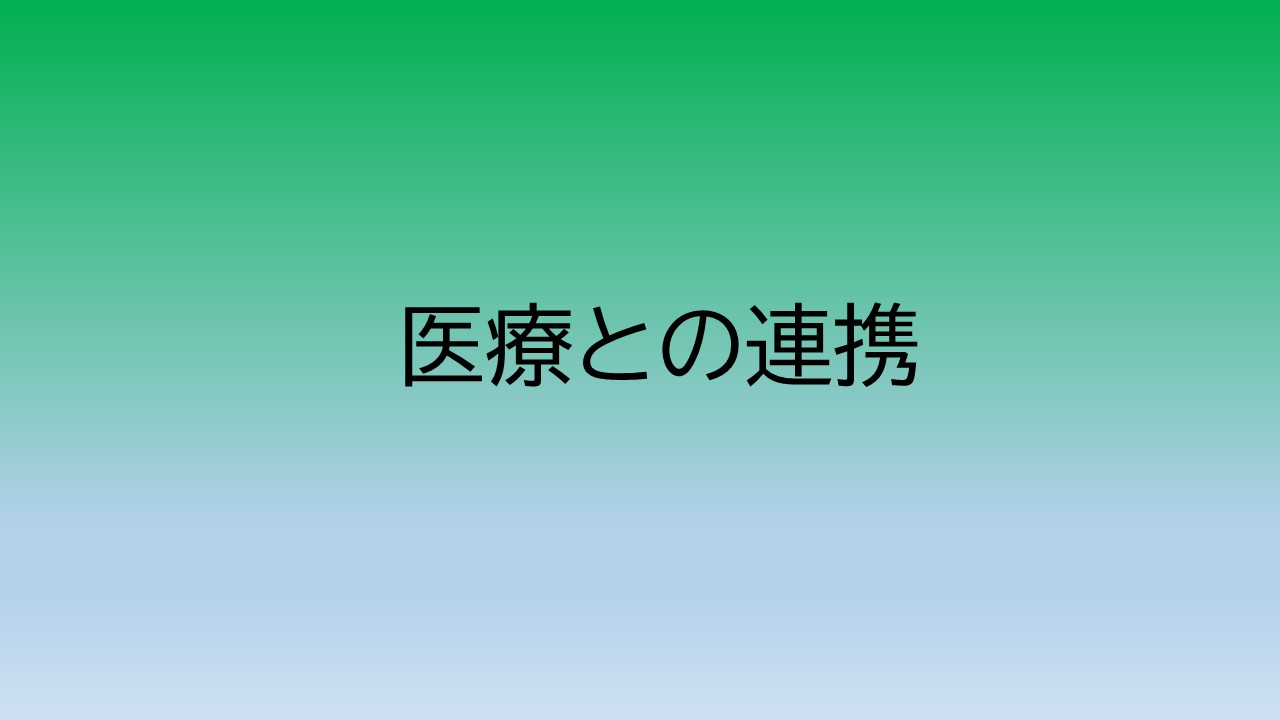 医療との連携
