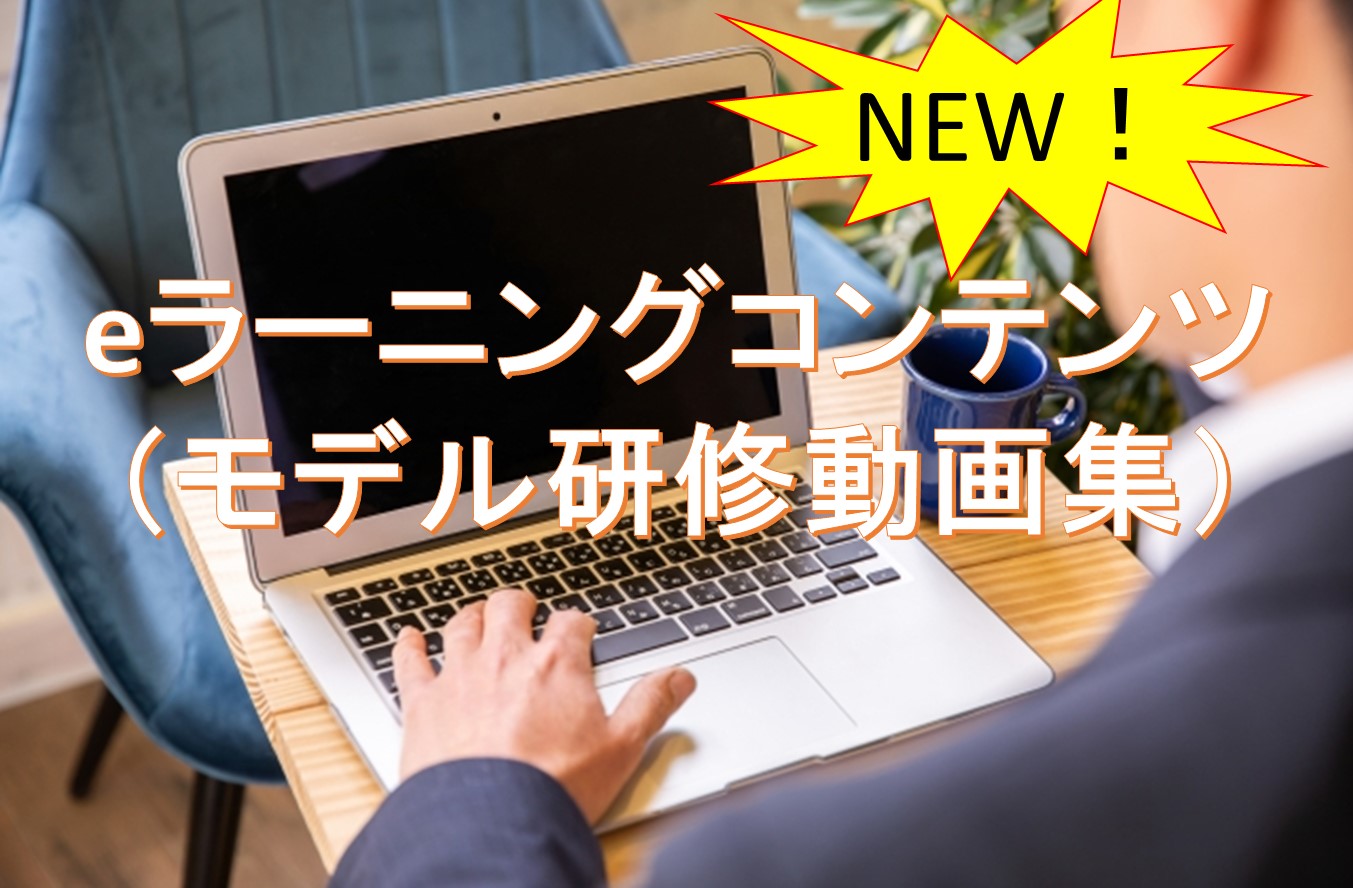eラーニングコンテンツ（モデル研修動画集）