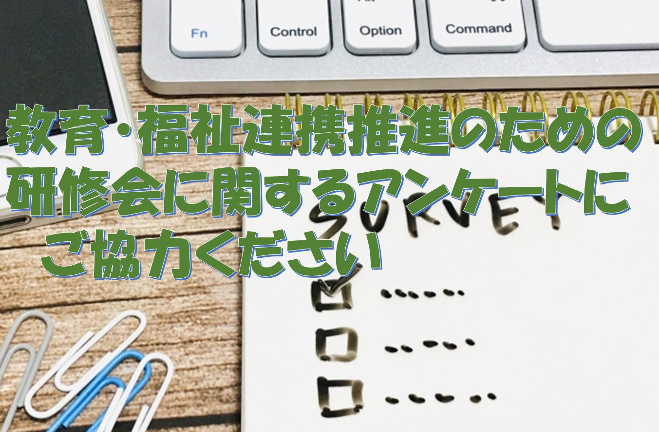 【モデル研修動画を活用した研修会等を企画された方へ】<br />　教育・福祉連携推進のための研修会に係るアンケートへのご協力のお願い
