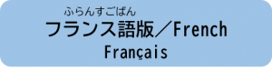 フランス語版