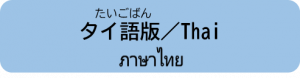 タイ語版