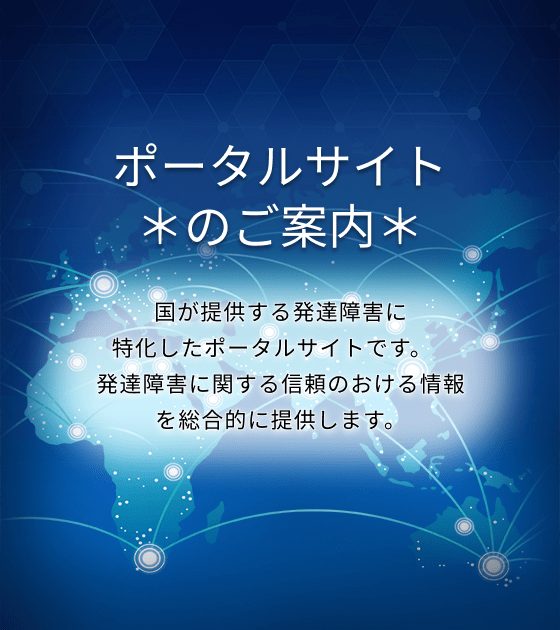 発達障害ナビポータル