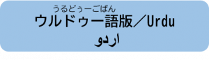 ウルドゥー語版