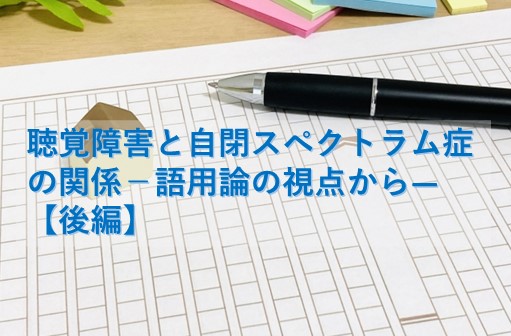 聴覚障害と自閉スペクトラム症の関係ー語用論の視点からー　【後編】