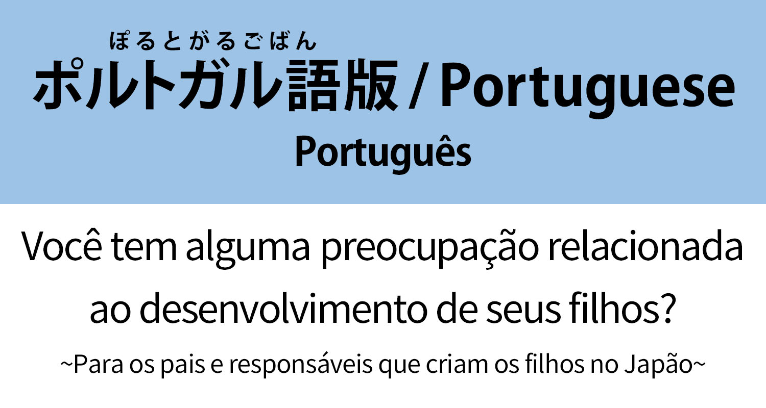 ポルトガル語版