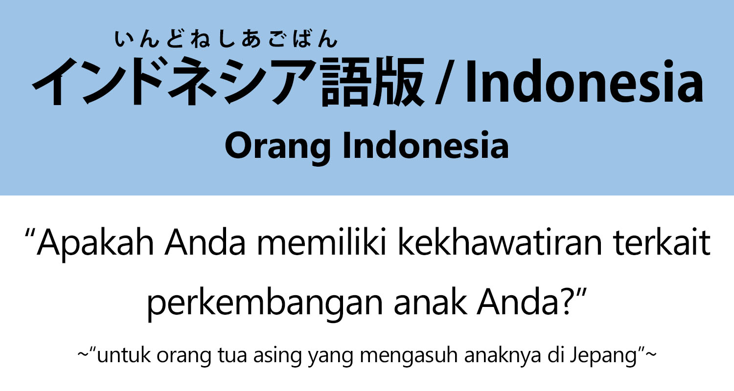 インドネシア語版