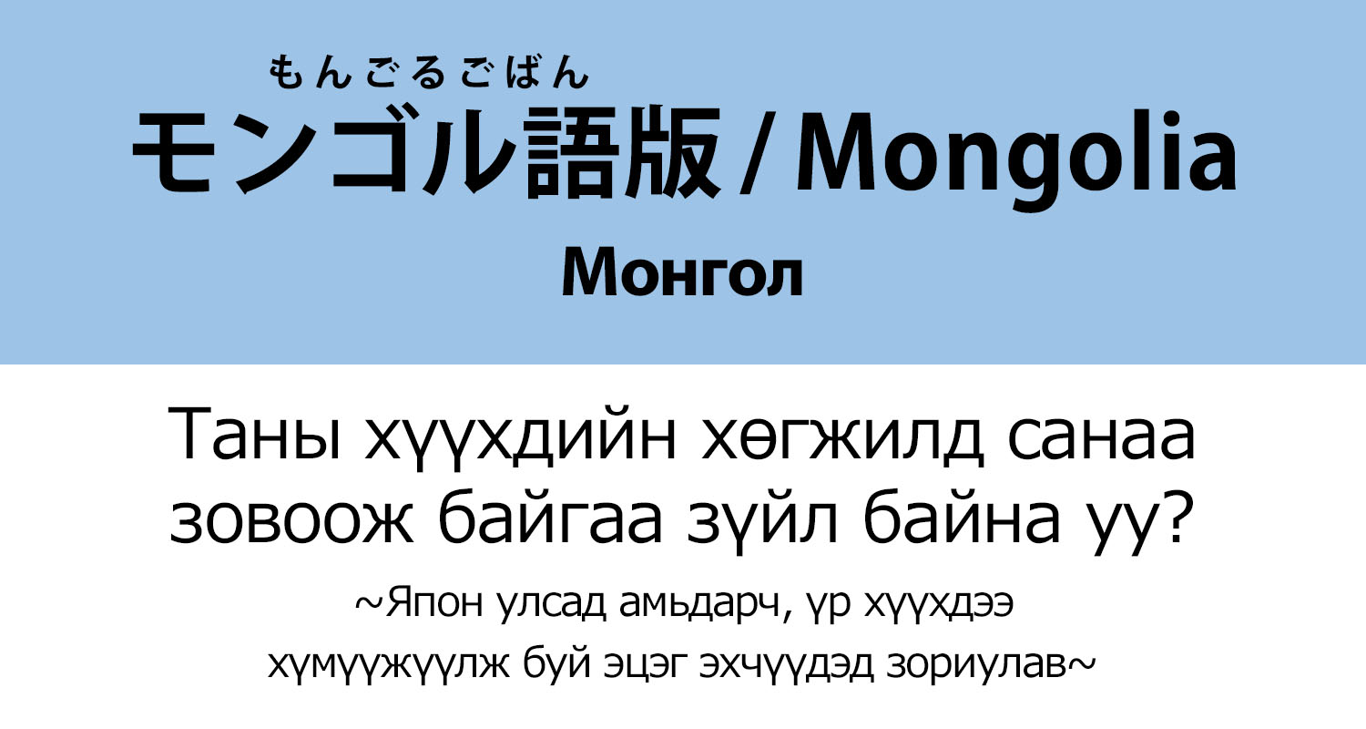 モンゴル語版