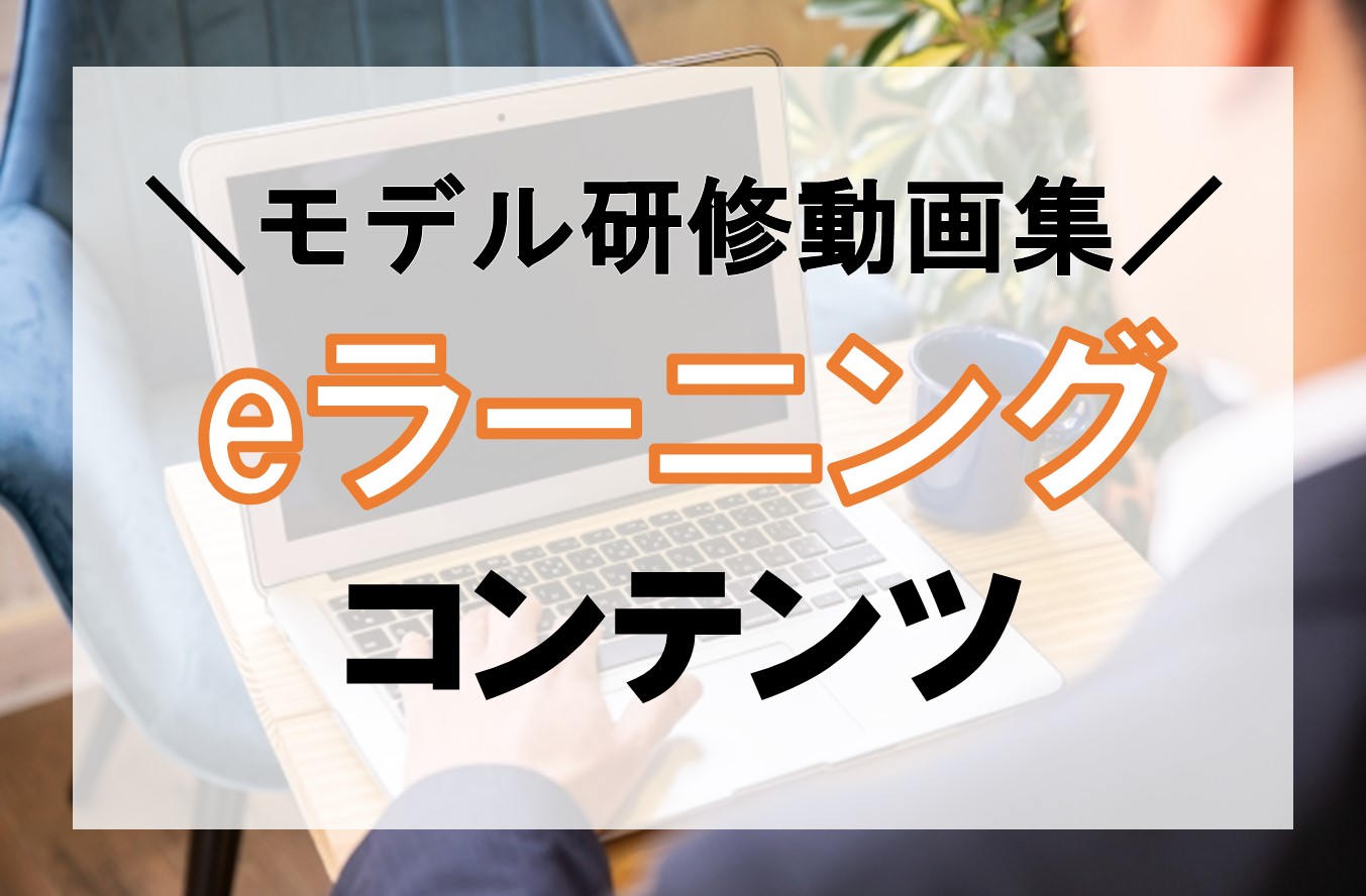 eラーニングコンテンツ（モデル研修動画集）