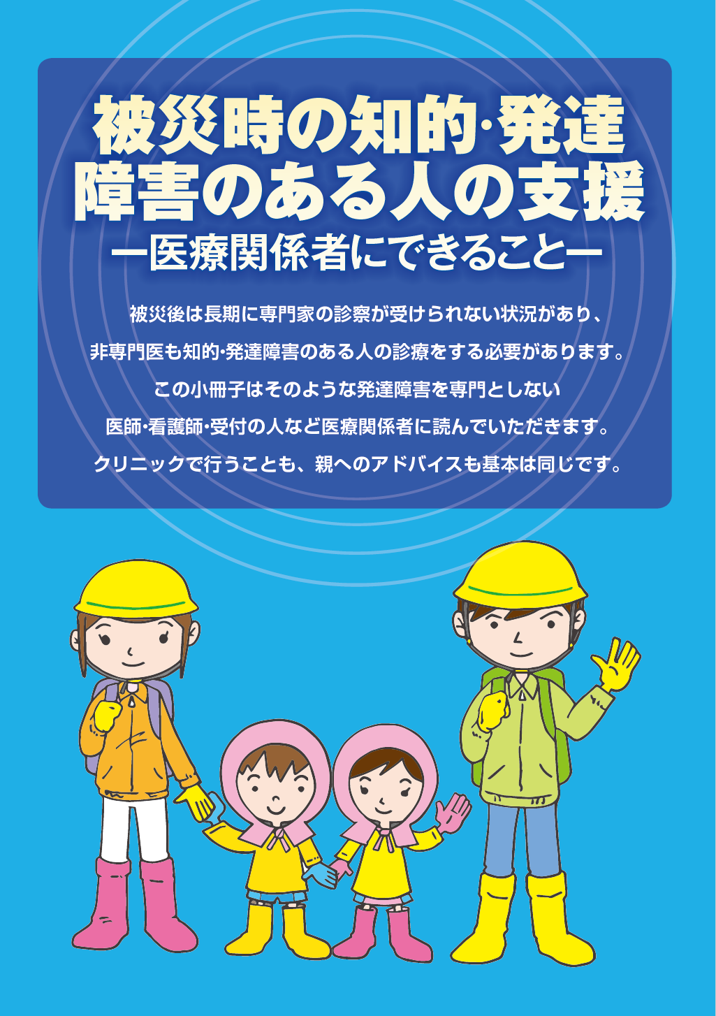 被災時の知的・発達障害のある人の支援PDFファイルへのバナー画像