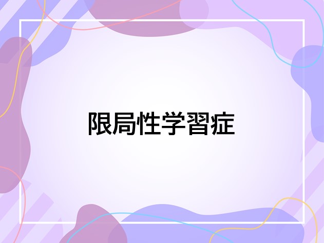 限局性学習症