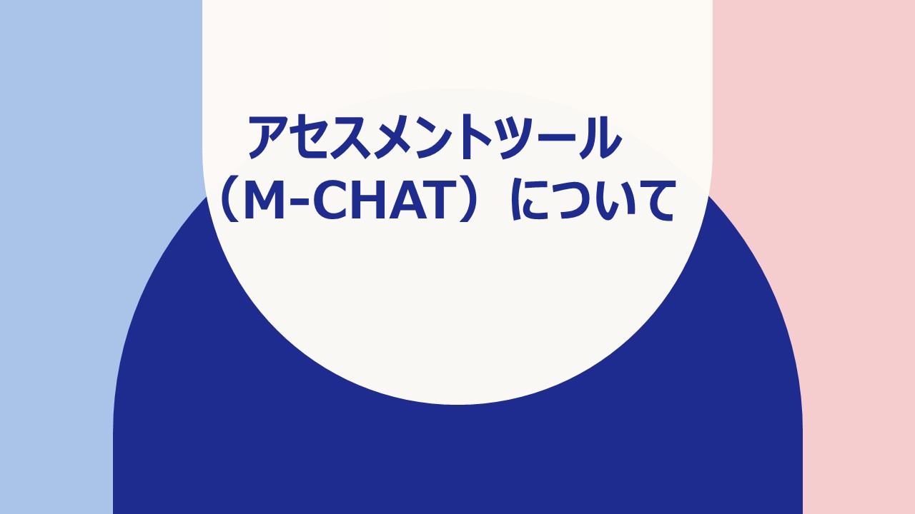 トピックスに「アセスメントツール（M-CHAT）について」を追加しました