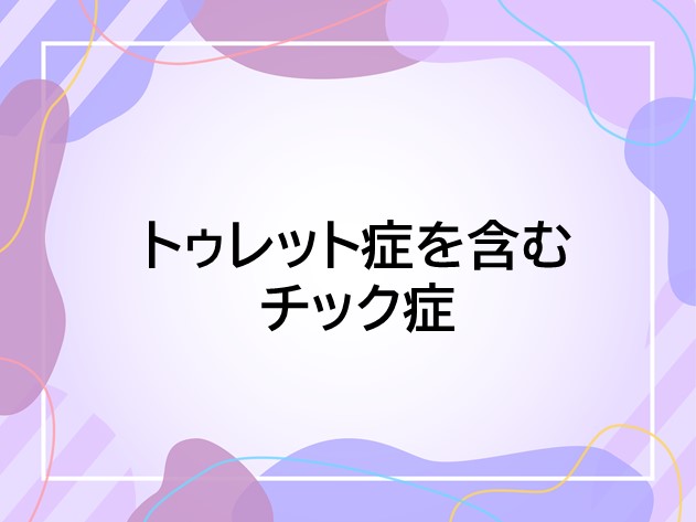 トゥレット症を含むチック症