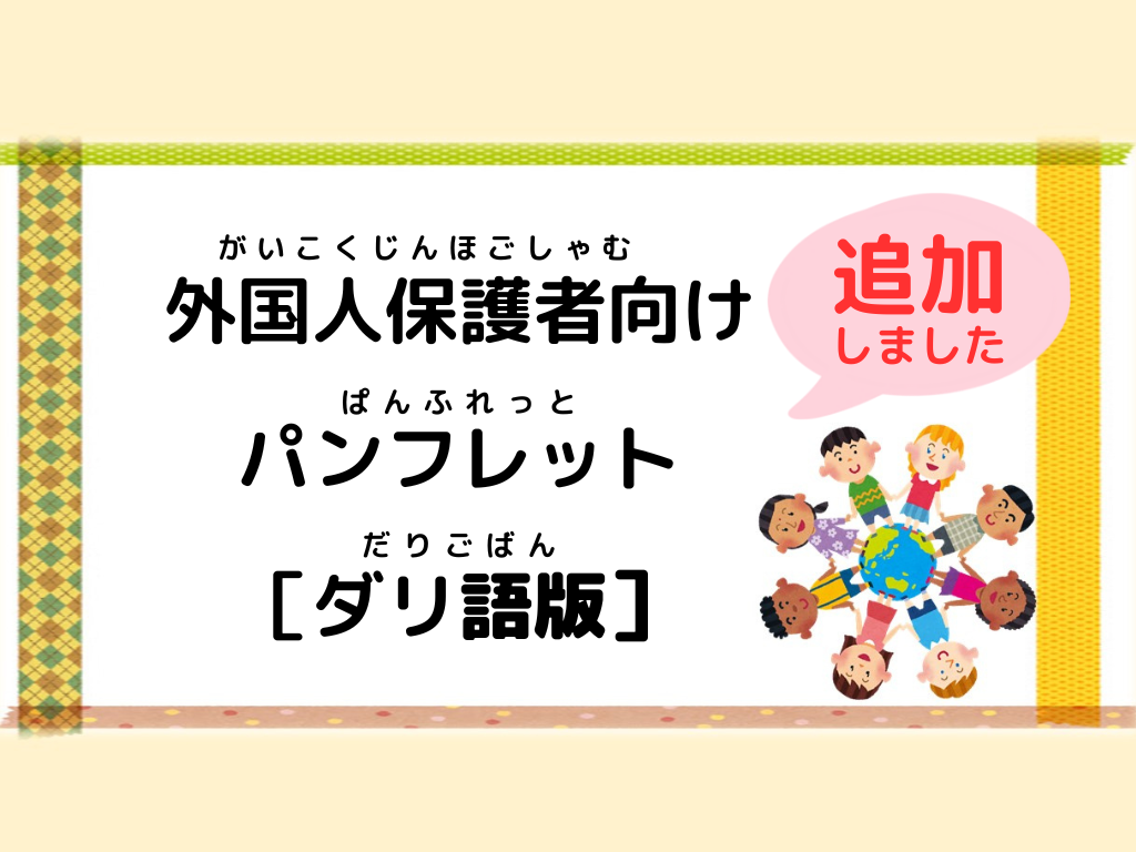 外国人保護者向けパンフレットに「ダリ語版」を追加しました