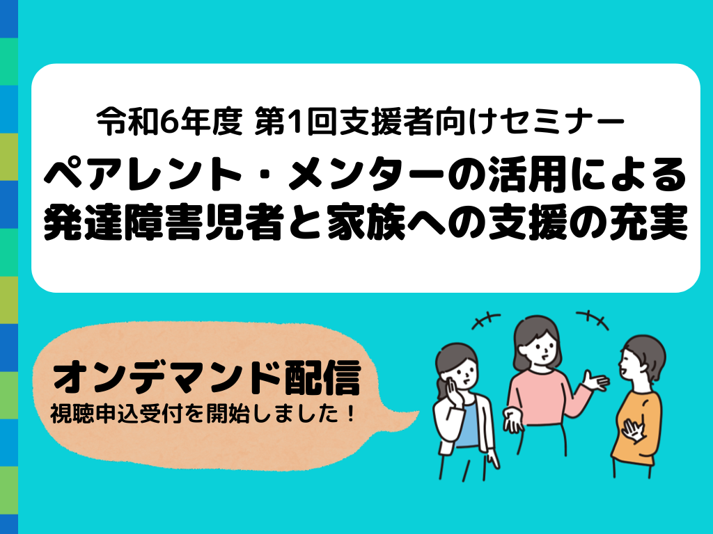 【支援者向けセミナー】オンデマンド配信を開始しました