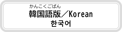 小学生から高校生と家族のためのパンフレット韓国語版