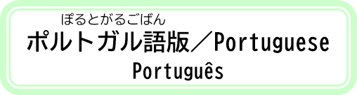 小学生から高校生と家族のためのパンフレットポルトガル語版