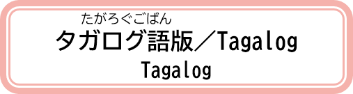 小学生から高校生と家族のためのパンフレットタガログ語版