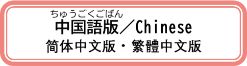 小学生から高校生と家族のためのパンフレット中国語版