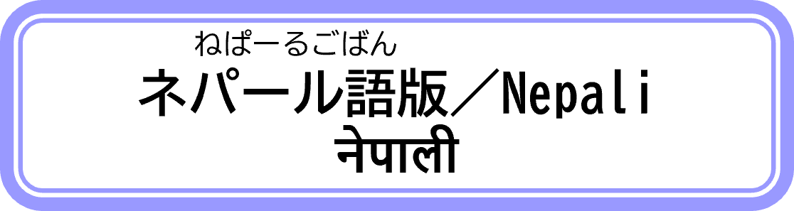 小学生から高校生と家族のためのパンフレットネパール語版