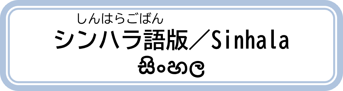 小学生から高校生と家族のためのパンフレットシンハラ語版