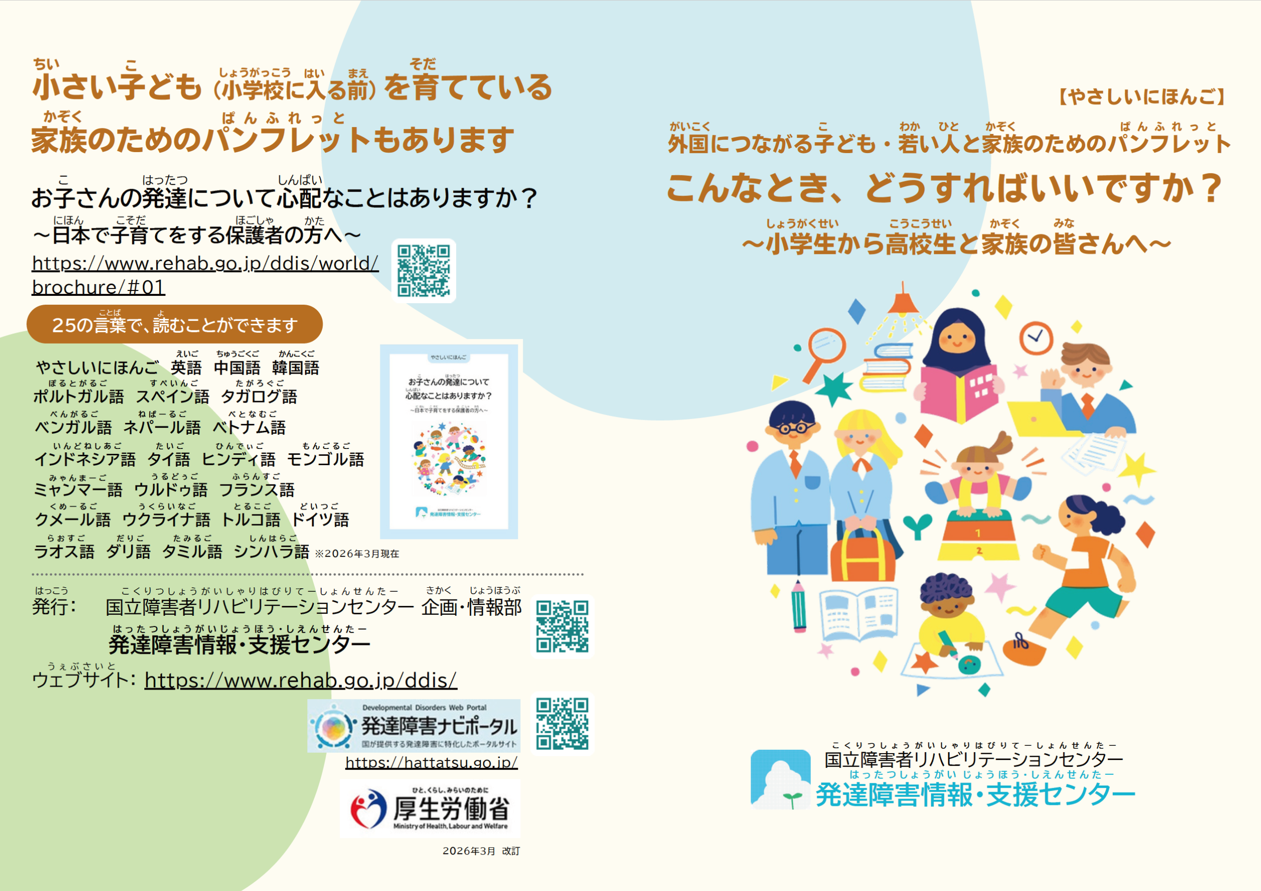 外国パンフ（学齢期）周知用チラシ