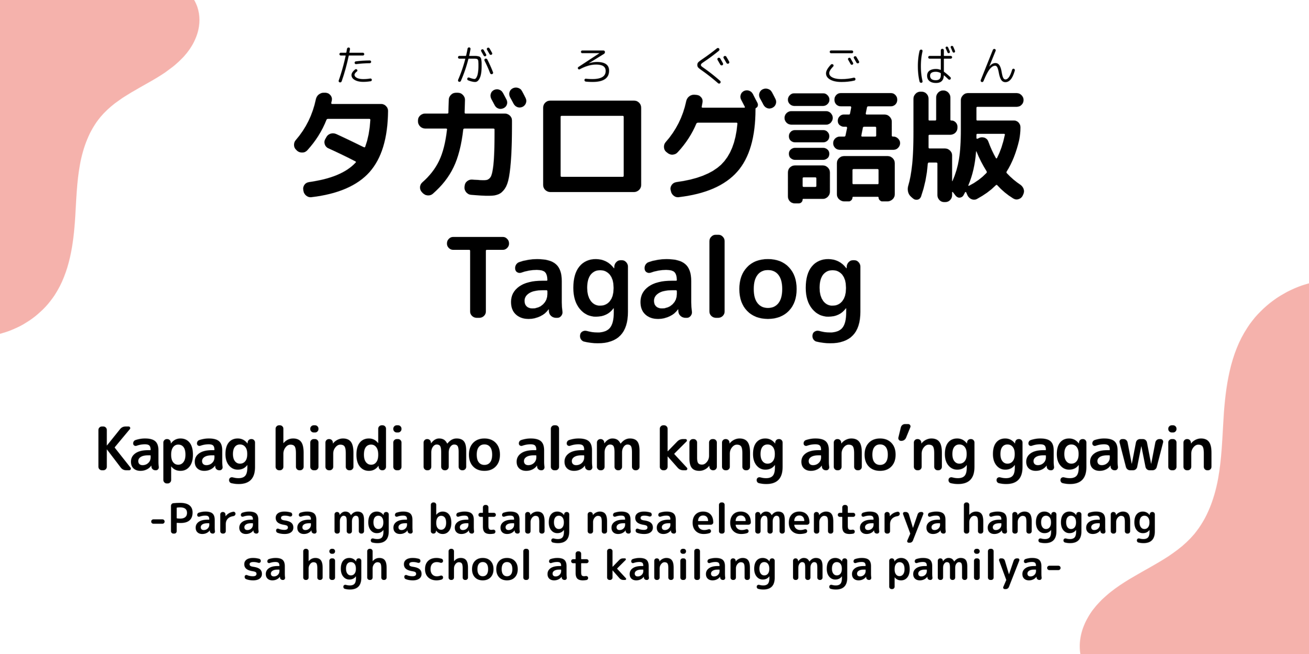 小学生から高校生と家族のためのパンフレットタガログ語版