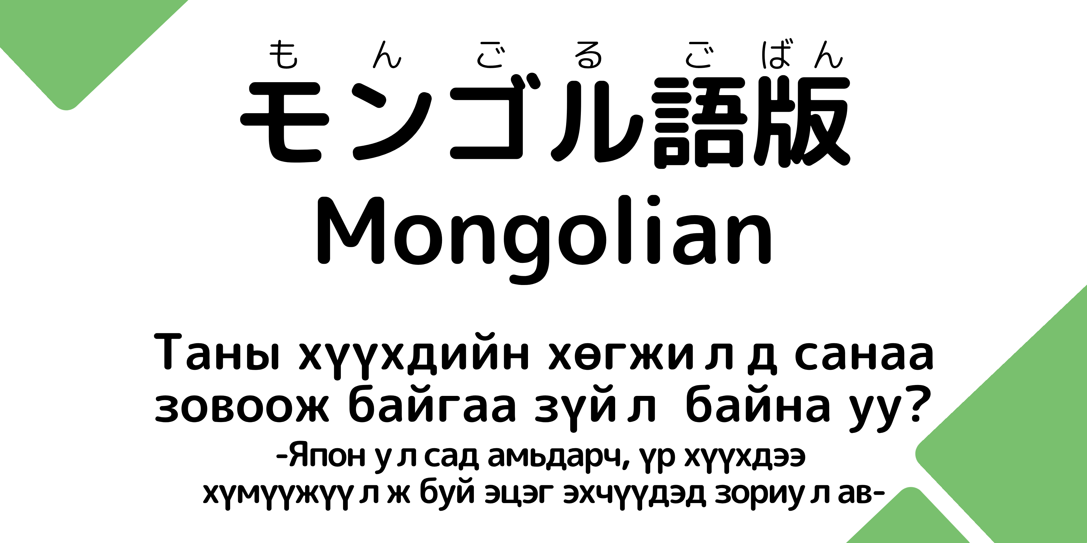 モンゴル語版