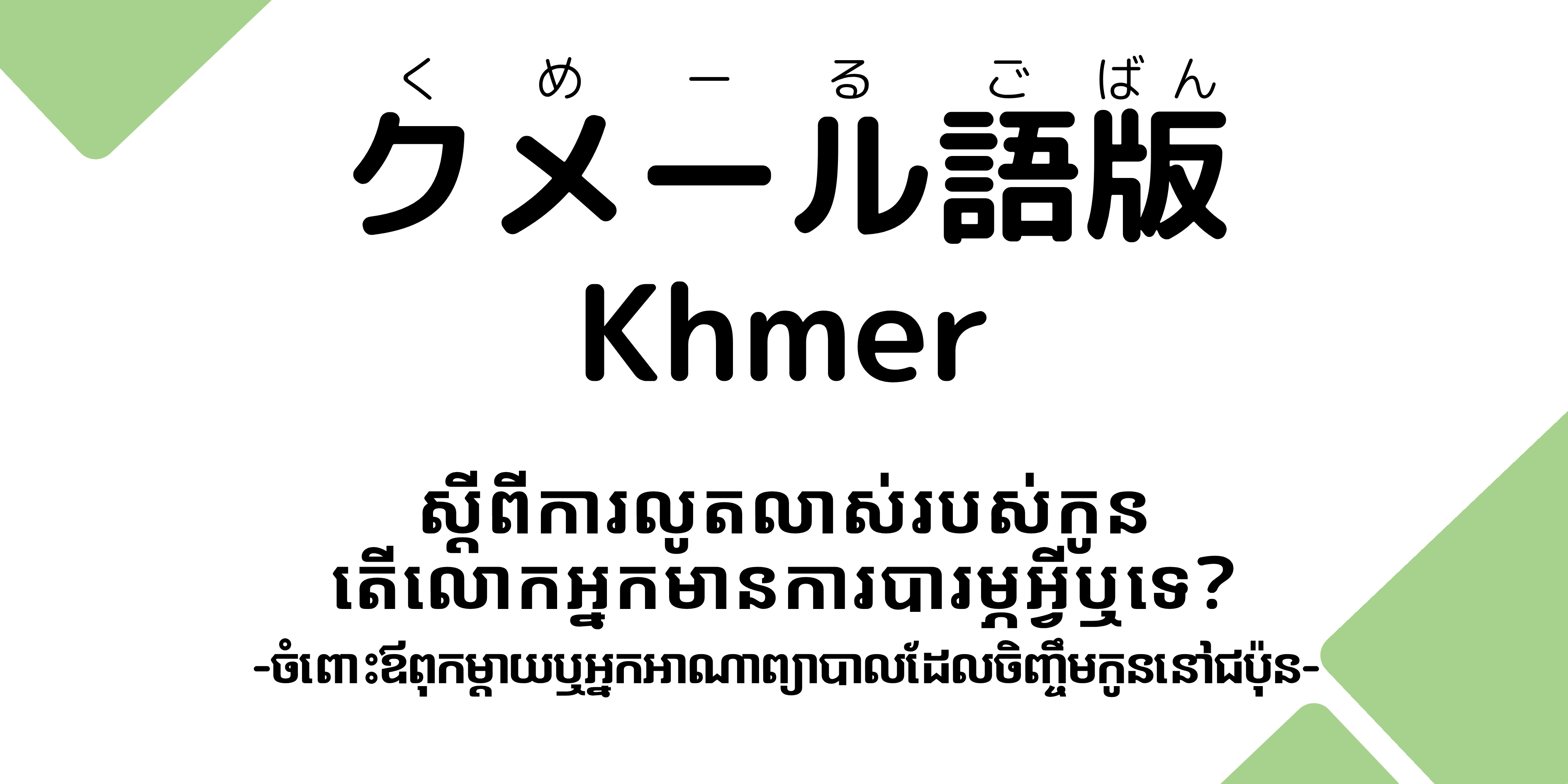 クメール語版