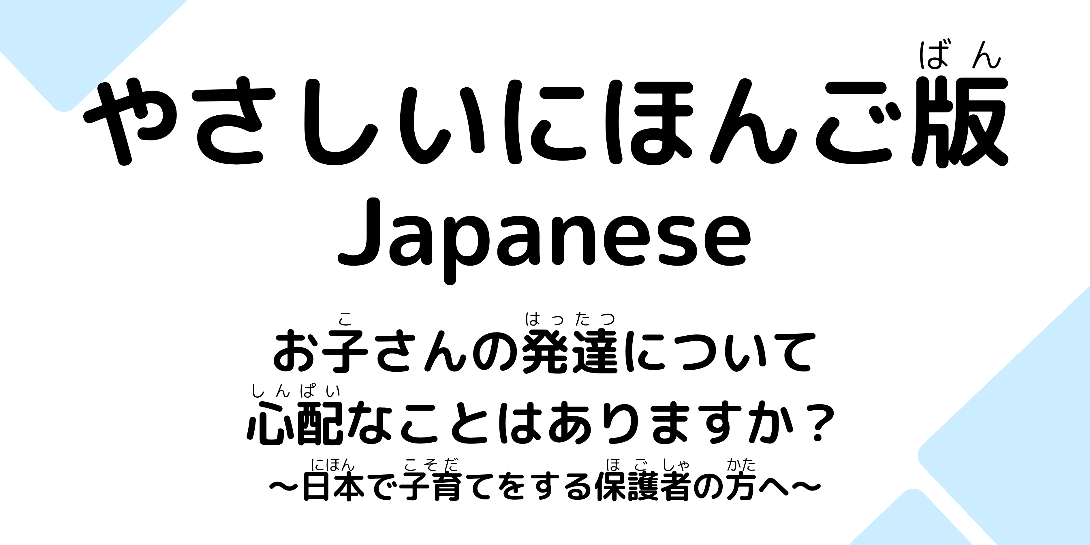 やさしい日本語版