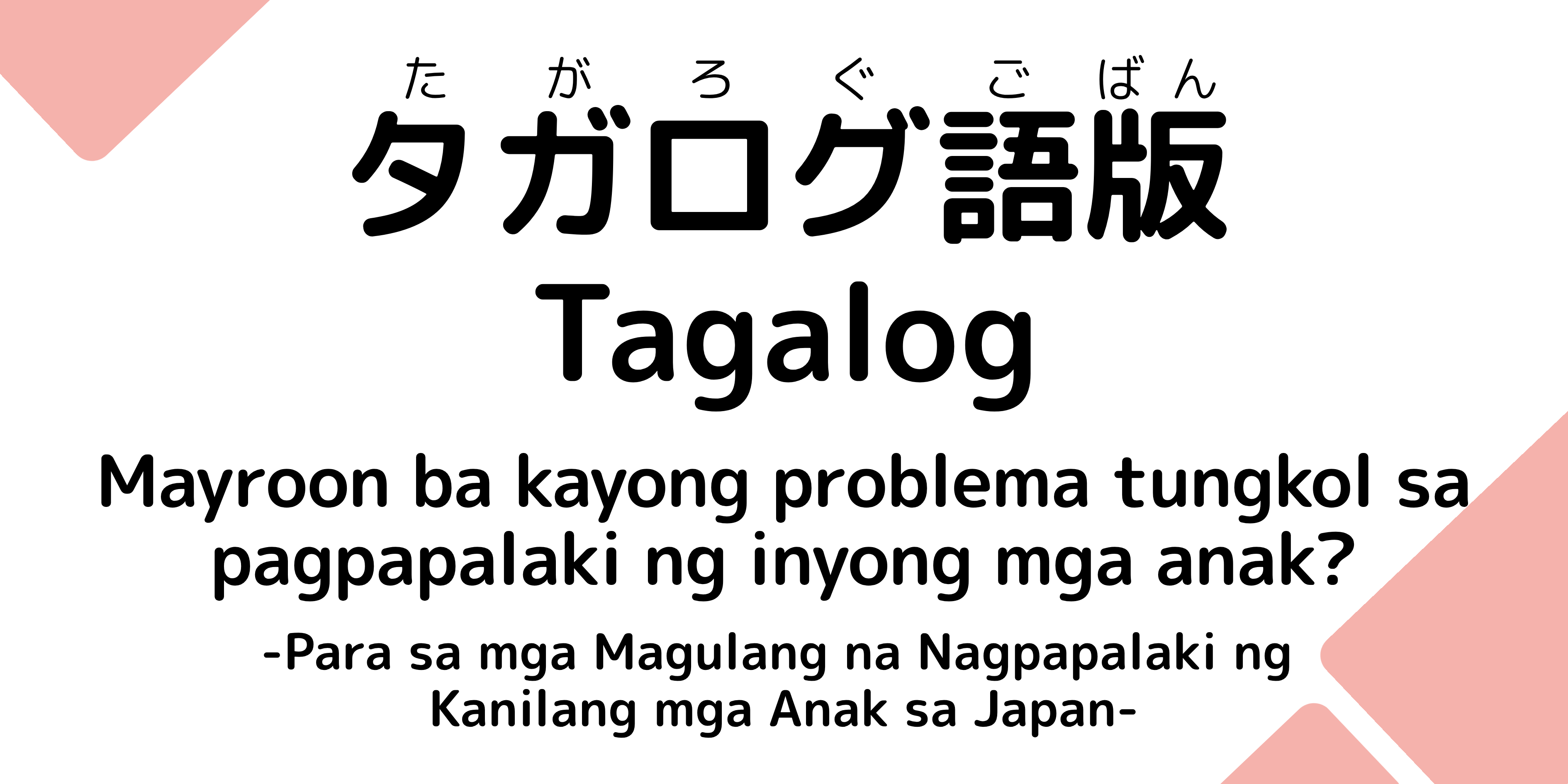 タガログ語版