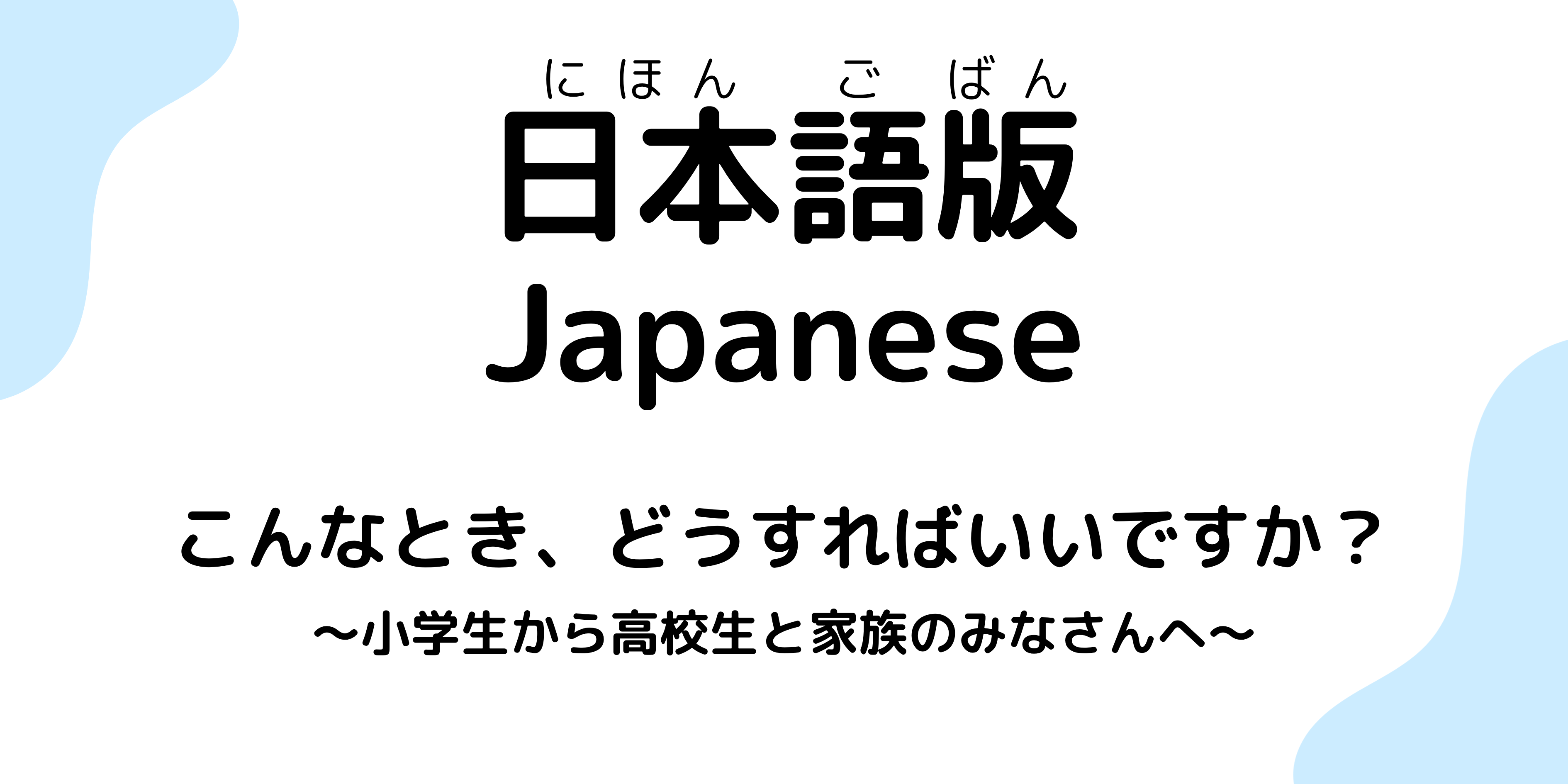 小学生から高校生と家族のためのパンフレット日本語版