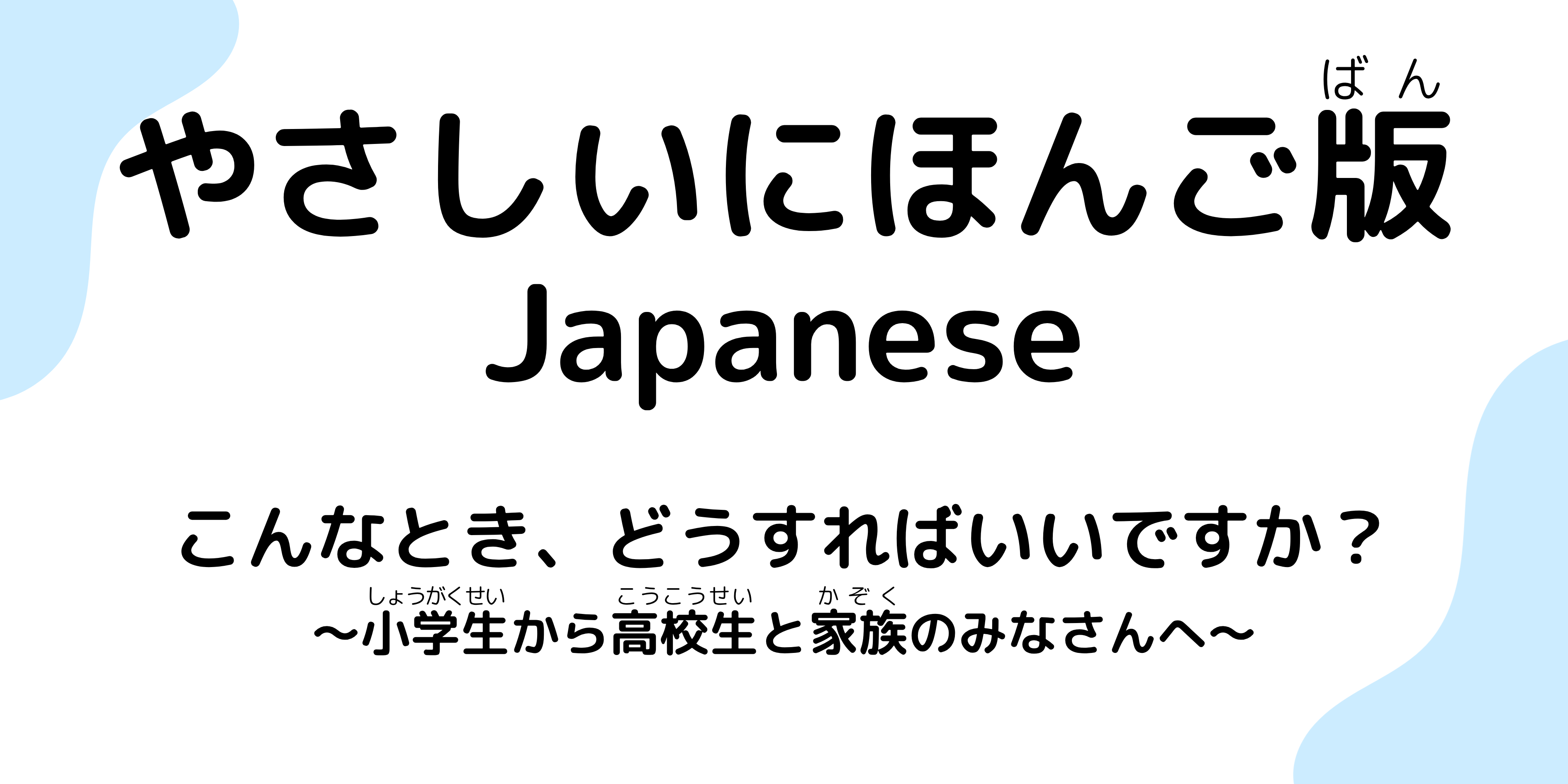 小学生から高校生と家族のためのパンフレットやさしいにほんご