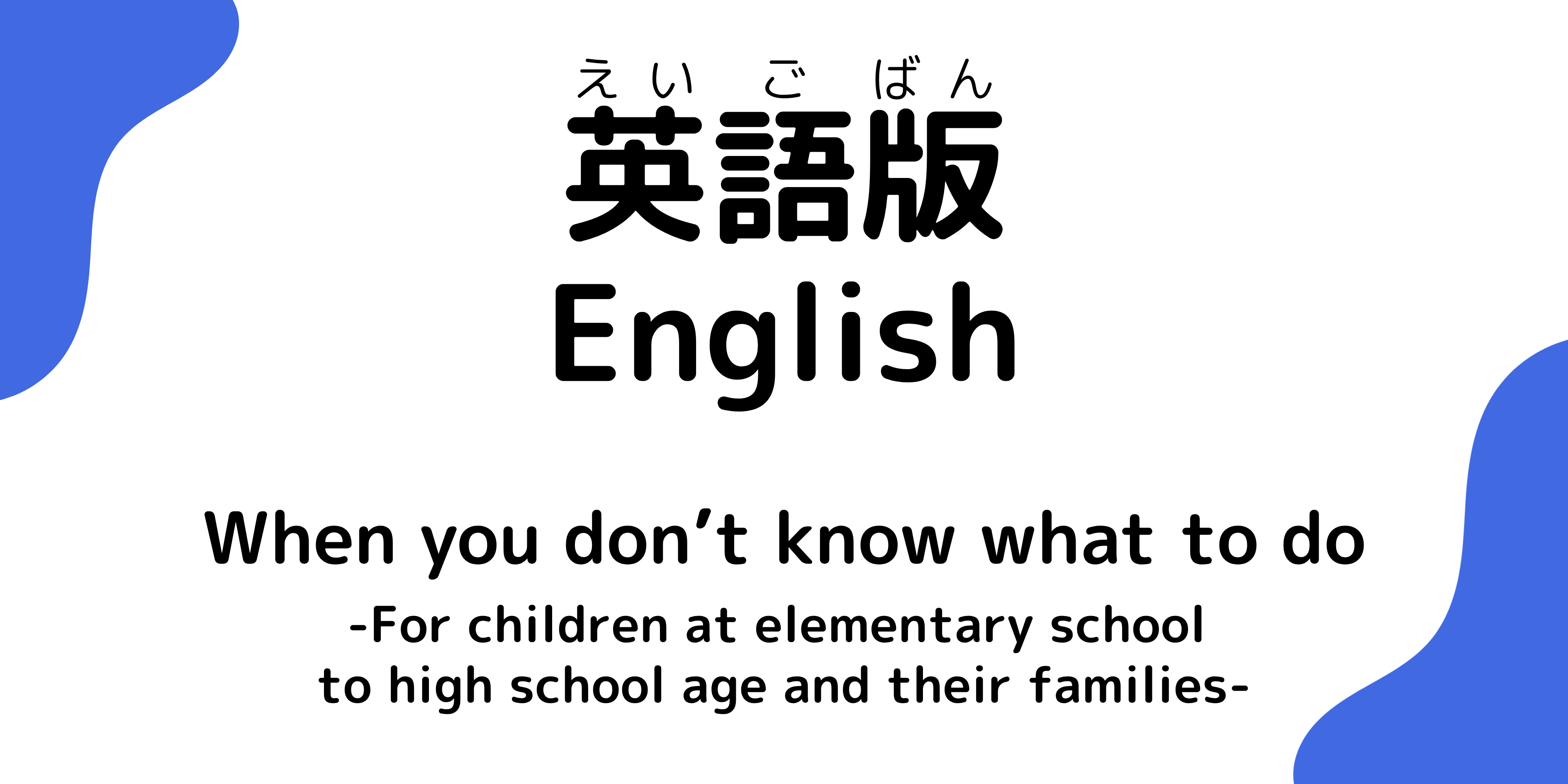 小学生から高校生と家族のためのパンフレット英語版