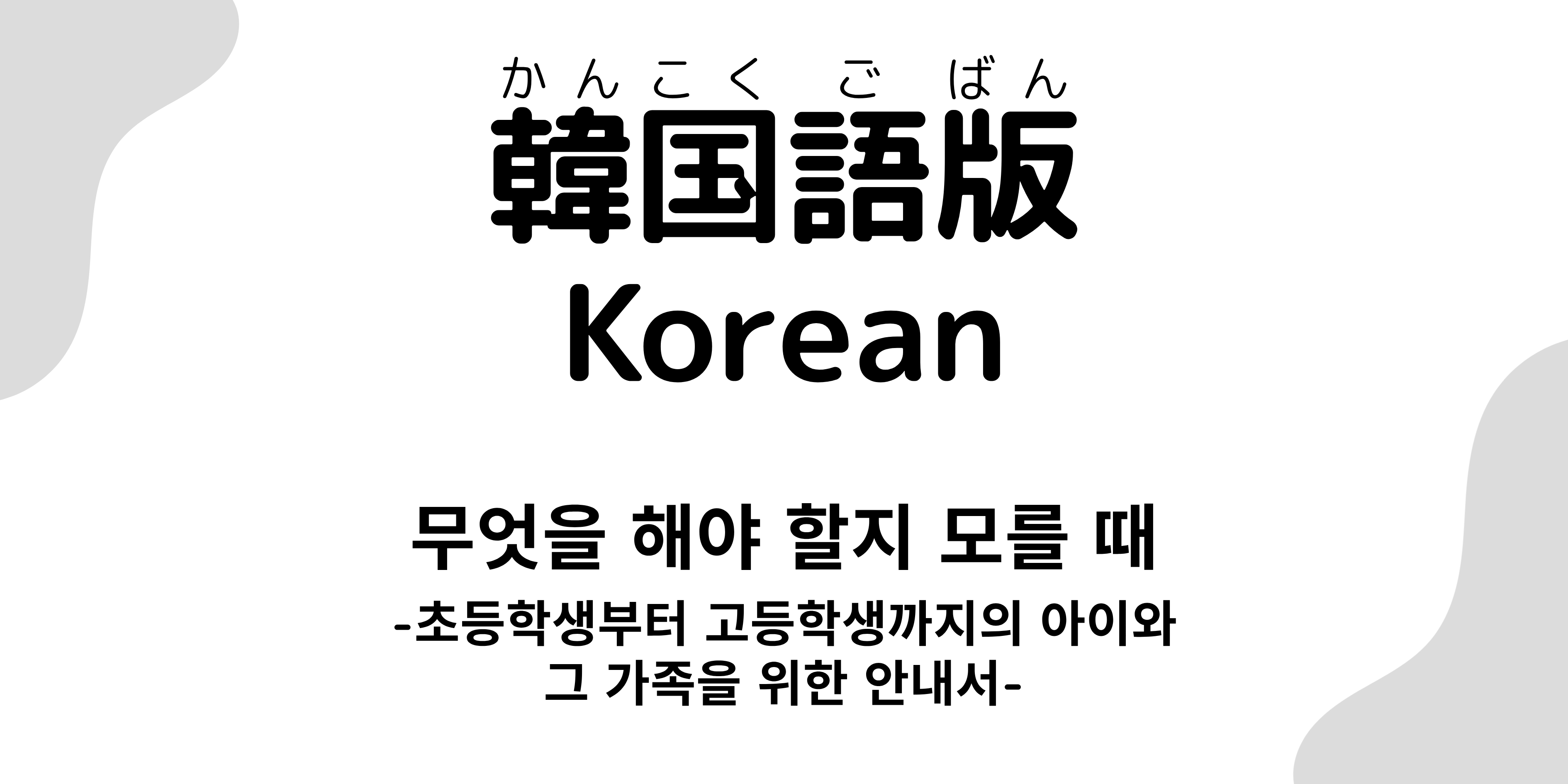小学生から高校生と家族のためのパンフレット韓国語版