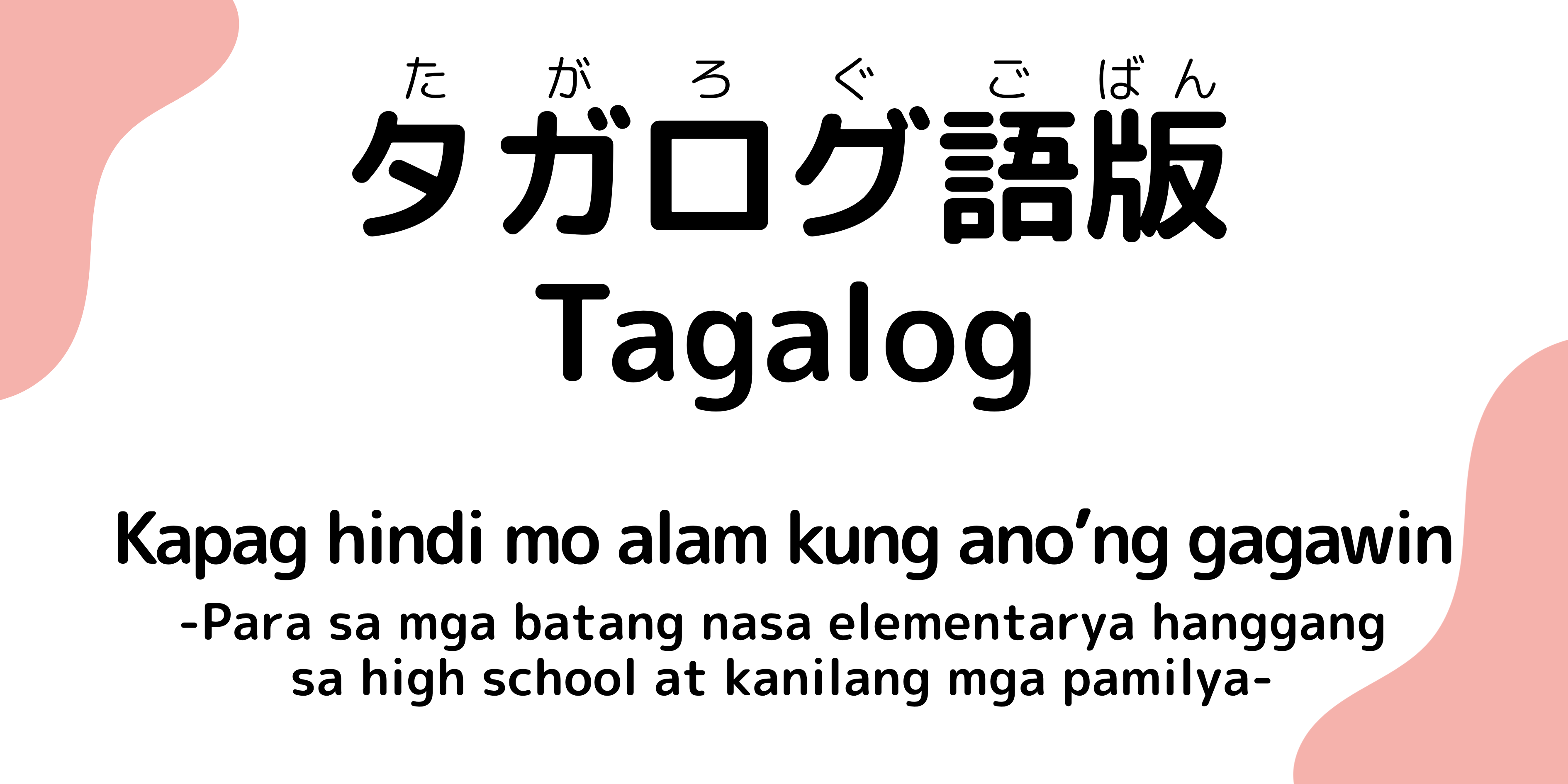小学生から高校生と家族のためのパンフレットタガログ語版