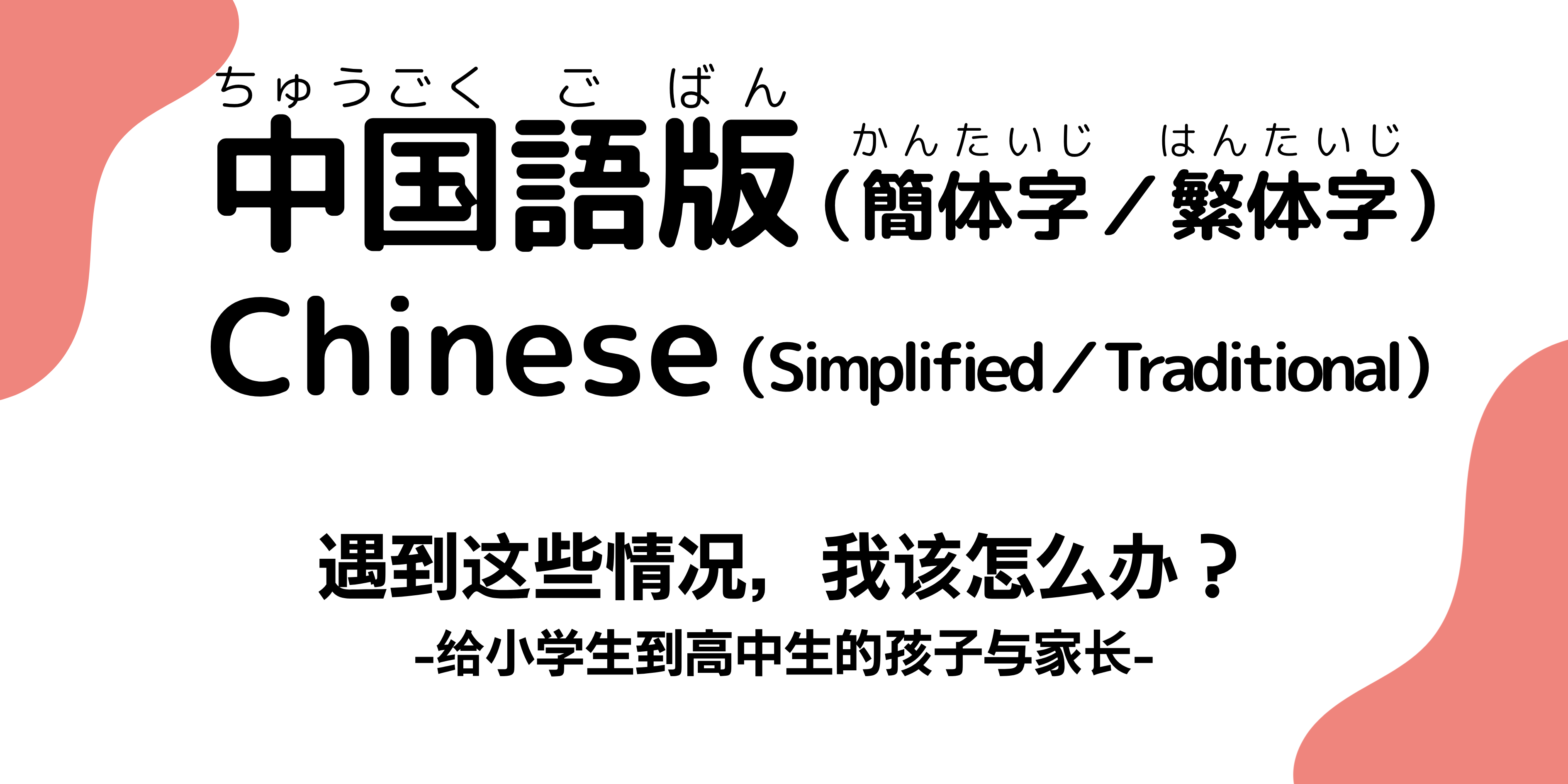 小学生から高校生と家族のためのパンフレット中国語版