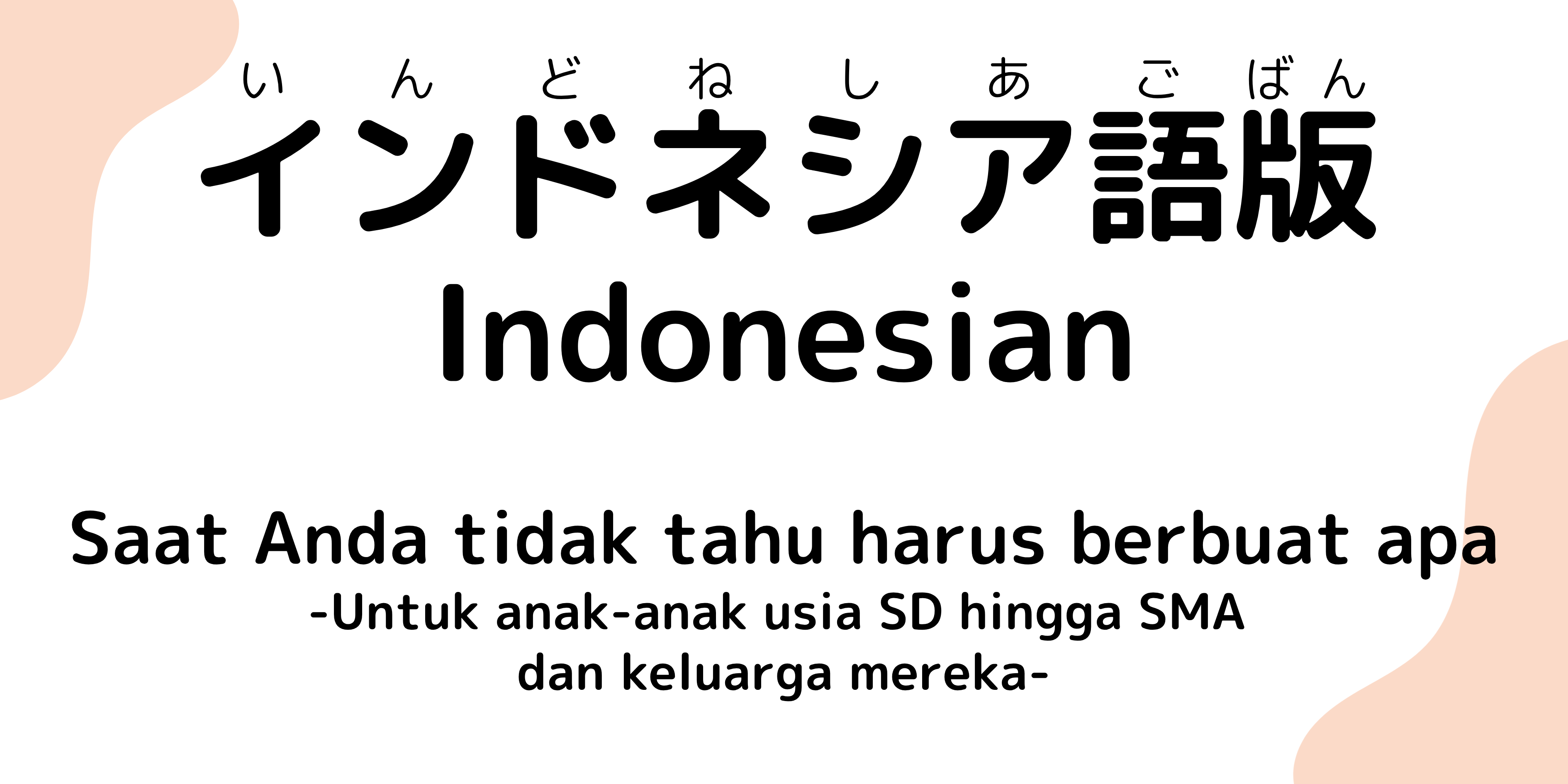 小学生から高校生と家族のためのパンフレットインドネシア語版