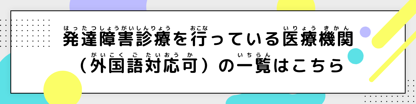 外国語対応可能な医療機関リストへのリンク